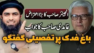📚 Response to EMAM on Bagh-e-Fadak | Engineer Muhammad Ali Mirza Ko Jawab: Bagh-e-Fadak | #ghamidi 