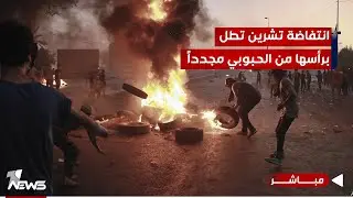 مباشر | غليان الناصرية.. انتفاضة تشرين تطل برأسها من الحبوبي مجدداً | #مواقف مع غسان مطر