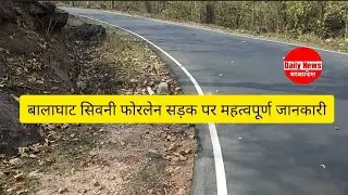 बालाघाट- सिवनी फोरलेन सड़क पर महत्वपूर्ण जानकारी