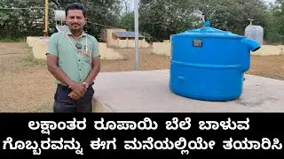 ಬಯೋ ಗ್ಯಾಸ್ ಮೂಲಕ ಗೊಬ್ಬರವನ್ನ ಮನೆಯಲ್ಲಿಯೇ ತಯಾರಿಸಿ | Biogas Plant Explained in Kannada |