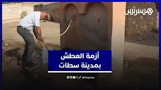 نقص مياه الشرب يفاقم معاناة ساكنة مدينة سطات ويدفع المواطنين للبحث عن مياه الآبار والعيون