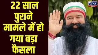Ram Rahim की उम्रकैद की सजा के खिलाफ अपील पर Punjab and Haryana High Court करेगा विचार। India News