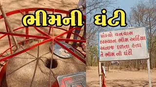 ઝંડ હનુમાન મંદિર ll ભીમની ઘંટી ll જાંબુઘોડા અભ્યારણ ll Zand Hanuman Temple ll