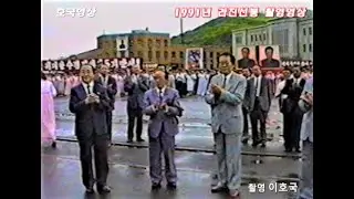 추억의 영상 - 1991년 북한 라진선봉 자유무역구 촬영영상  (영상촬영 기자 이호국)