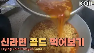Кореец пробует новый Шин Рамён Голд! Вкуснее оригинала?