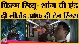Shang-Chi And The Legend Of The Ten Rings Movie Review In Hindi | Simu Liu | Tony Leung | Awkwafina