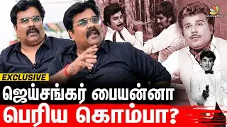 நிறைய Producer எங்க அப்பாவால வாழ்ந்தாங்க! | Actor Jaishankar Son Exclusive Interview