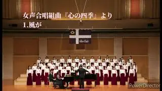 1.「風が」（女声合唱組曲『心の四季』より）