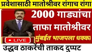 2000 गाड्यांचा ताफा मातोश्रीवर प्रवेश मुंबईत भाजपला धक्का @ShivSenaUBTOfficial #politics #news 