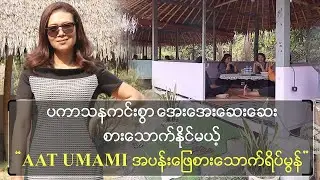 ပကာသနကင်းစွာ အေးအေးဆေးဆေး စားသောက်နိုင်မယ့် 