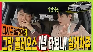 그랑 콜레오스 하이브리드 1년 타보니.. 솔직히 다시 구입할 건가요? #볼보플랫폼 #오로라2 #필란테 #grandkoleos #라팔