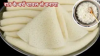 Leftover rice recipe रात के बचे हुए चावलों से बनाएं ये स्वादिष्ट रेसिपी जो सबको पसंद आए  #Nasta