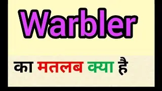 Warbler meaning in hindi || warbler ka matlab kya hota hai || word meaning english to hindi