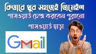 How To Change GMail Password Without Old Password #gmail #tech #tips #bangla