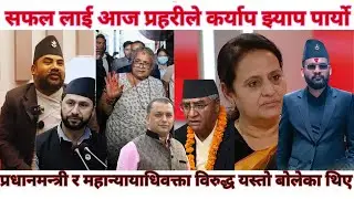 प्रधानमन्त्री शुशिला कार्की लाई हरी लठग्नी भनेका युवराज सफल लाई आज प्रहरी कर्याप झ्याप पार्यो