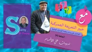 الحلقة (4) تدريبات علي أقسام النظام المنسق