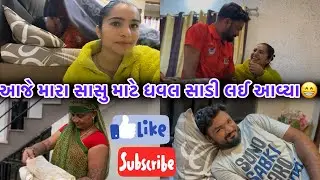 આજે મારા સાસુ માટે ધવલ સાડી લઈ આવ્યા #vlog #vlogger #vlogs #familyvlog @ritavadherkhamoshi1997