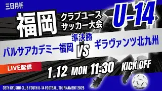 【福岡CY U-14】準決勝②  バルサアカデミー福岡 vs ギラヴァンツ北九州　三日月杯 2025年度 第39回福岡県クラブユース(U-14)サッカー大会