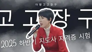 #2025#하반기#고고장구#지도사#자격증#시험