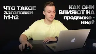 Что такое заголовки h1-h2?