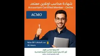 🎓 المحاضرة العاشرة | الأنظمة الضريبية العربية | ضريبة القيمة المضافة وضريبة الدخل – شرح عملي