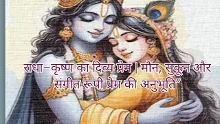 राधा–कृष्ण का दिव्य प्रेम | मौन, सुकून और संगीत रूपी प्रेम की अनुभूति”