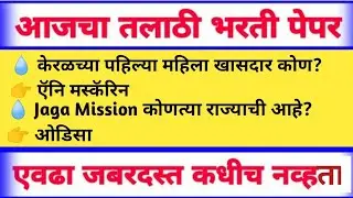 22 august talathi paper|Talathi bharti 2023|talathi aajcha paper
