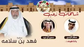شامخات زعب | منقية فهد بن سلامه |كلمات سطام الزعبي | اداء حسين ال لبيد