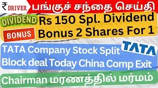 Tata Stock split | Tamil Stock Market Share market news Tamil | Bonus dividend Special dividend news