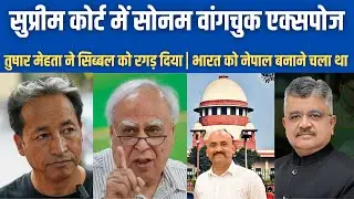 सुप्रीम कोर्ट में सोनम वांगचुक एक्सपोज| Wangchuk wants Ladakh to become Nepal: Tushar Mehta| Sibal