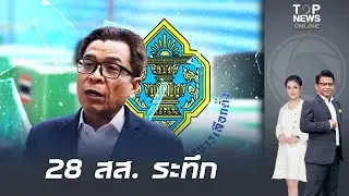 สะเทือนสนามเลือกตั้ง กกต.ชงศาลฎีกาถอนชื่อผู้สมัคร สส. 28 ราย เซ่นปมไม่ใช้สิทธิ