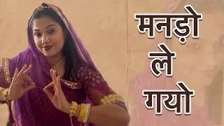 मनड़ो ले गयो - Full dance video | Manado le gayo #rajasthanidance #ghoomar #folkdance #rajput #dance