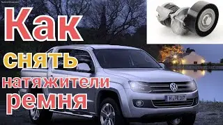 Как снять натяжитель ремня на Volkswagen Amarok