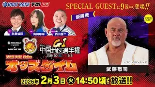 2/3(火)【優勝戦】GⅠ第69回中国地区選手権競走【ボートレース下関YouTubeレースLIVE】
