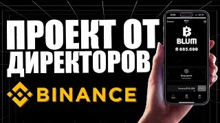 Blum это Notcoin №2 | Dex + Cex биржа В инвесторах Binance