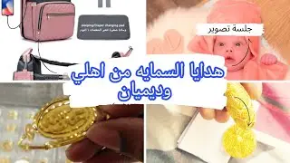 عملنا جلسه تصوير لي لانا وفتحنا معاكم كل الهدايا الجات من اهلي وديميان واصحاب ديميان