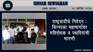 Sinnar Newsgram | Sinnar News | Today's News Headlines | 8 September 2017