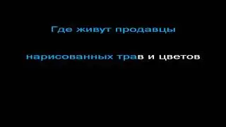 Дельфин - окно, КАРАОКЕ