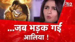 ...जब भड़क गईं आलिया !| AajTak LIVE| AT2 LIVE