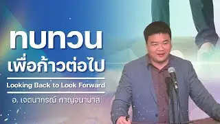 เทศนา : ทบทวนเพื่อก้าวต่อไป