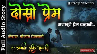 दोस्रो प्रेम - Full Story - A Real Story | Nepali Love Story | Audio Novel Book | Pradip Senchuri