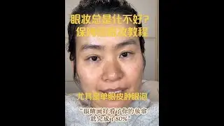 眼妆总是化不好，尤其是单眼皮肿眼泡 这个视频有点长，但看完无论你什么眼型、眼部化妆的各种难题都解决了#美妆 #眼妆教程 #新手化妆教程