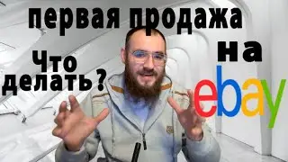 Первая продажа на Еbay, что делать дальше или какие действия надо принимать после первой продажи