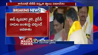TDP Wide Level Meeting To Start In Amaravathi | Mahaa News