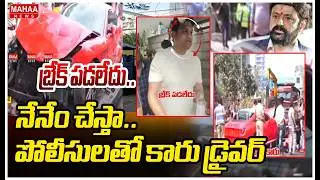 బ్రేక్ పడలేదు..నేనేం చేస్తా..పోలీసులతో కారు డ్రైవర్ | Mahaa News