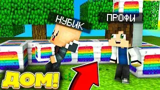 НУБ И ПРО СТРОЯТ ДОМ ИЗ ПОП ИТА В МАЙНКРАФТЕ! Pop It в minecraft. ДОМ ИЗ Pop It В МАЙНЕ! ТРОЛЛИНГ