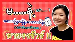 မ...နဲ့ (มะ...แนะ) อย่า....