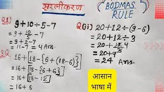 BODMAS rule Il Bodmas rule Il Sarlikaranmath in hindi ll Simplification Il bodmas
