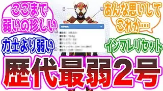 【人間以下】歴代最弱&hellip;ヴァレンのスペックの低さを嘆く視聴者の反応集【仮面ライダーガヴ】