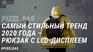 PIXEL BAG / Самый стильный тренд 2020 года &ndash; рюкзак с LED-дисплеем